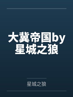 大冀帝国by星城之狼