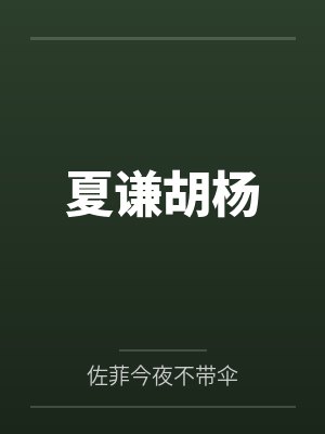 夏谦胡杨