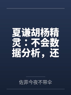 夏谦胡杨精灵：不会数据分析，还想夺冠？