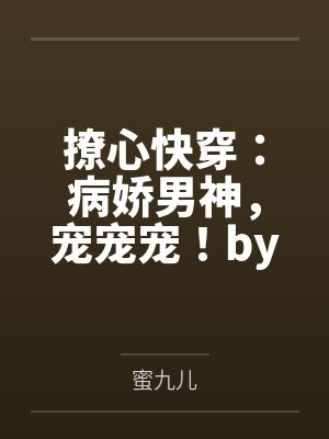 撩心快穿：病娇男神，宠宠宠！by蜜九儿