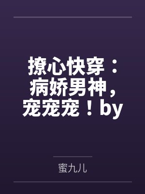 撩心快穿：病娇男神，宠宠宠！by瑶安