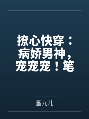 撩心快穿：病娇男神，宠宠宠！笔趣阁无弹窗