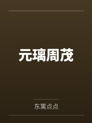 元璃周茂