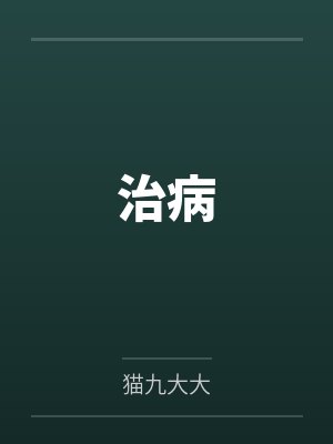 治病 治病