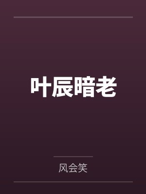 叶辰暗老