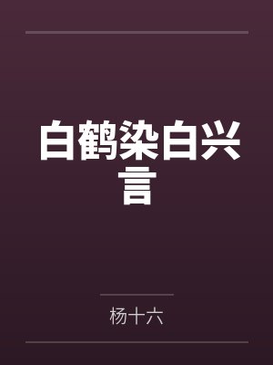 白鹤染白兴言