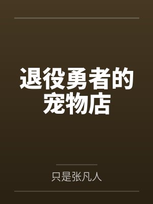 退役勇者的宠物店
