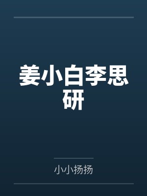 姜小白李思研