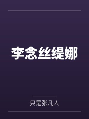 李念丝缇娜