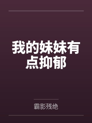我的妹妹有点抑郁by陈翼