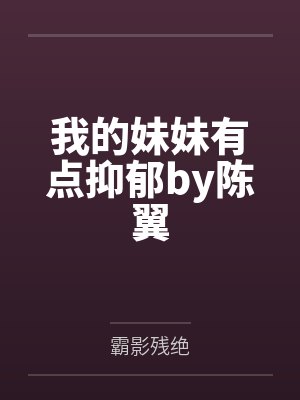 我的妹妹有点抑郁by陈翼