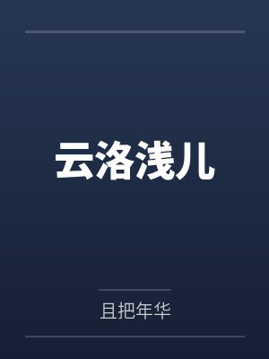 云洛浅儿