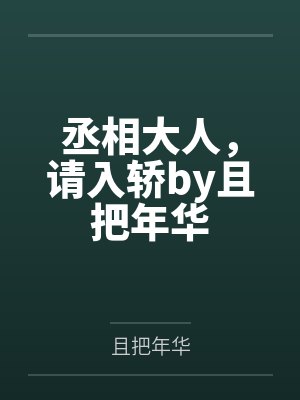 丞相大人，请入轿by且把年华
