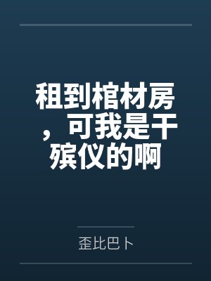 租到棺材房，可我是干殡仪的啊