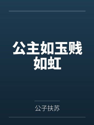 公主如玉贱如虹 公主如玉贱如虹