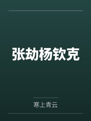 张劫杨钦克