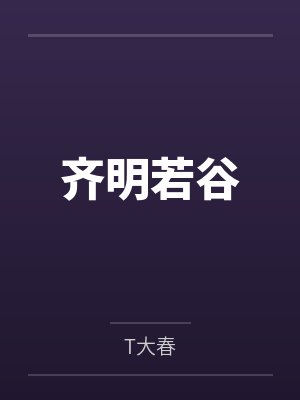 齐明若谷