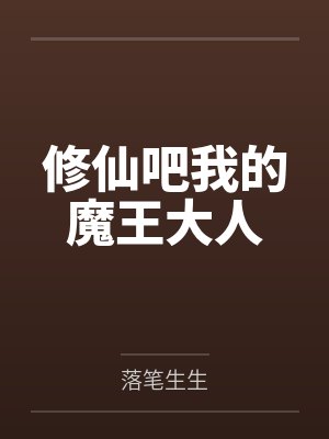 修仙吧我的魔王大人