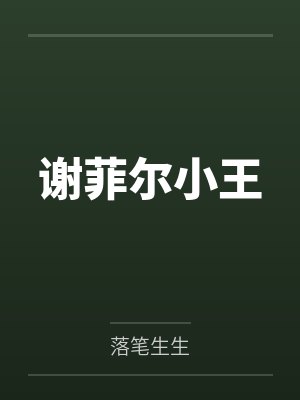 谢菲尔小王