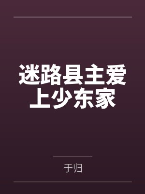 迷路县主爱上少东家by于归 迷路县主爱上少东家by于归