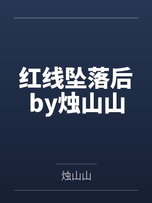 红线坠落后by烛山山