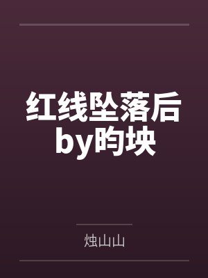 红线坠落后by昀坱