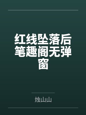 红线坠落后笔趣阁无弹窗