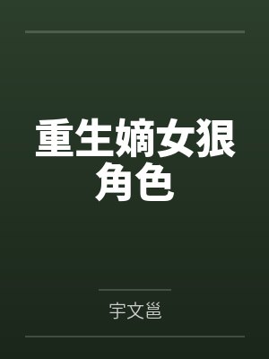 重生嫡女狠角色by宇文邕 重生嫡女狠角色by宇文邕