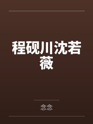 程砚川沈若薇