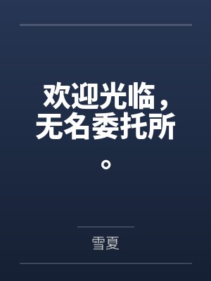 欢迎光临，无名委托所。by雪夏