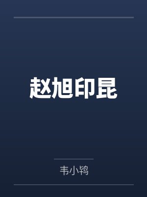 赵旭印昆