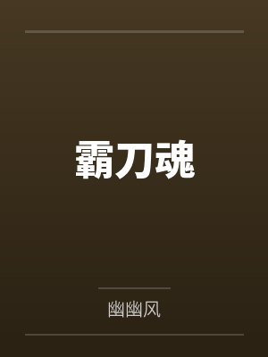 霸刀魂 霸刀魂