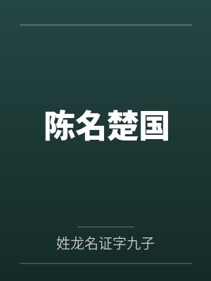 陈名楚国