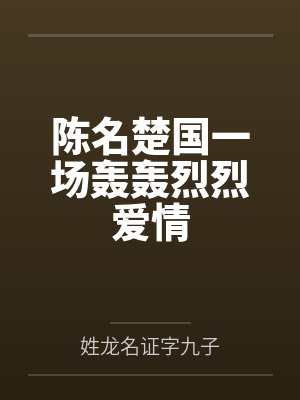 陈名楚国一场轰轰烈烈爱情