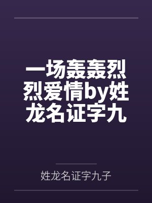 一场轰轰烈烈爱情by姓龙名证字九子