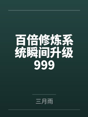 百倍修炼系统瞬间升级999 百倍修炼系统瞬间升级999