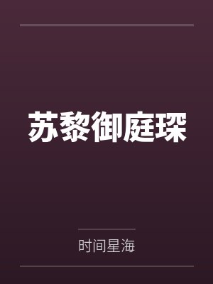 苏黎御庭琛