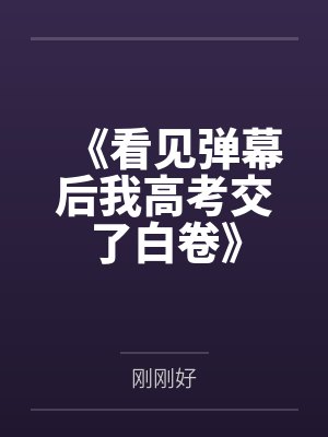 《看见弹幕后我高考交了白卷》