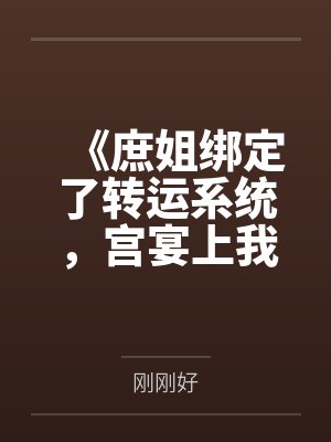 《庶姐绑定了转运系统，宫宴上我反手让她吸走皇室龙运》