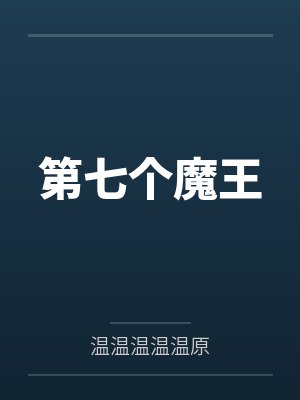 第七个魔王by温温温温温原