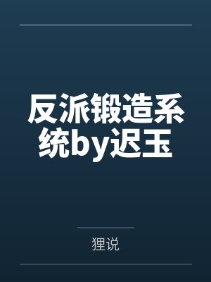 反派锻造系统by迟玉
