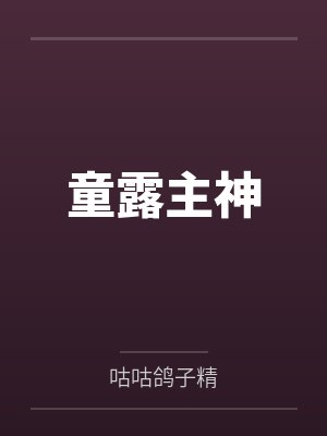 童露主神
