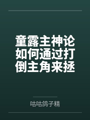 童露主神论如何通过打倒主角来拯救世界