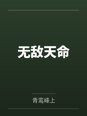 无敌天命 无敌天命