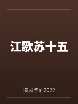 江歌苏十五