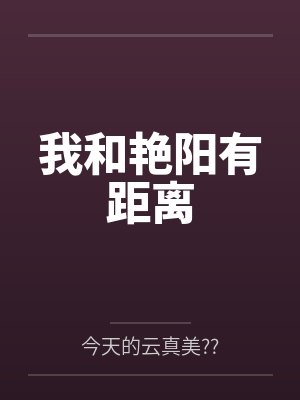 我和艳阳有距离