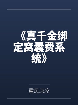《真千金绑定窝囊费系统》 《真千金绑定窝囊费系统》
