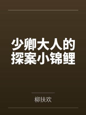 少卿大人的探案小锦鲤
