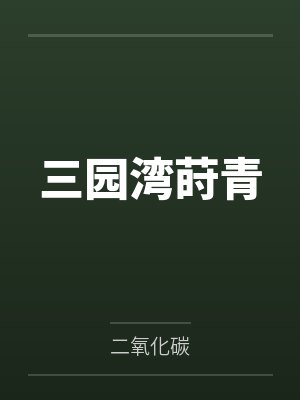 三园湾莳青