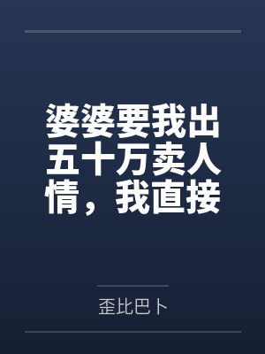 婆婆要我出五十万卖人情，我直接送上十斤牛粪大礼